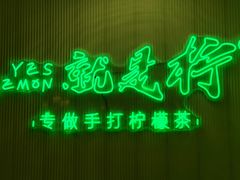 -Yes Lemon就是柠·手打柠檬茶(苏州中心一店)
