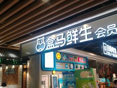 门面-盒马鲜生(曜一城店)