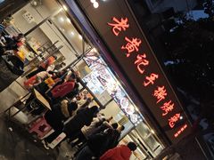 -老黄记手撕烤兔(玉林街店)