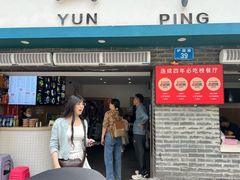 -云平风味园(护国路店)