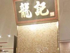 -龙记香港茶餐厅(久光百货店)