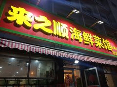 门面-来之顺海鲜菜馆·青岛菜(栈桥店)