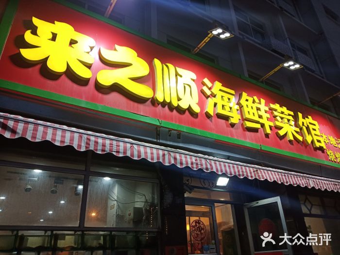 来之顺海鲜菜馆·青岛菜(栈桥店)门面图片