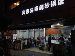 门面-凡老头米线砂锅(古荡新村西粮站)