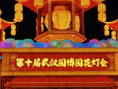 -武汉园博园(武汉自然博物馆)
