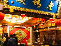 门面-老码头火锅(骡马市店)