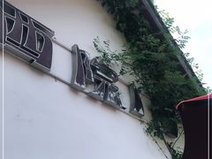 -西院1号(龙井店)