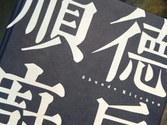 -味妙顺德厨房(绿地缤纷城店)