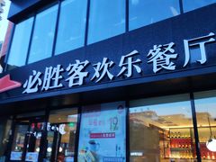 门面-必胜客(东岳店)