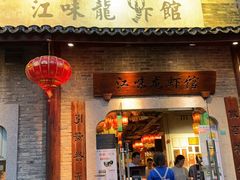 -江味龙虾馆·裸蓝龙虾(南山店)