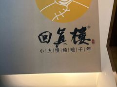 -回真楼(东门店)