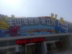 -天山海世界·米立方