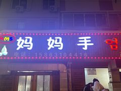 -妈妈手(山大总店)