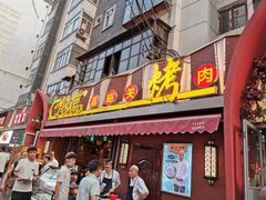门面-有奴思烤肉·清真(正宁路店)