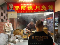 -郭阿姨月亮馍