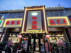 -华盛园卷子王农家菜水库鱼