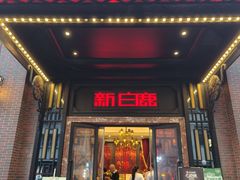 -新白鹿餐厅(龙游路总店·杭帮菜名店)