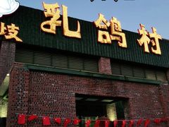 门面-石岐乳鸽村(南海第三分店)