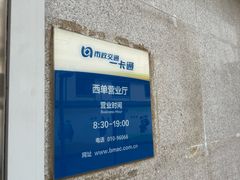 -市政交通一卡通(西单客服中心)