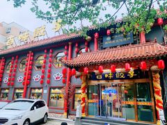 门面-百味饺子城•海鲜家常菜(秦皇岛店)