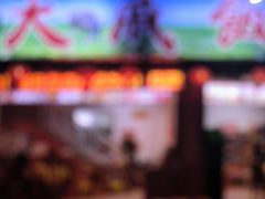 -大戚饭店(泰华路店)