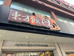 -东方饺子王(创始店)