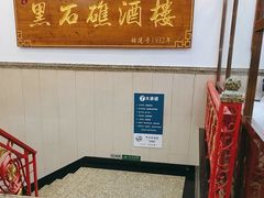 -黑石礁酒楼·海鲜(黑石礁店)