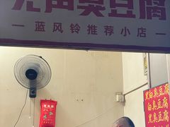 -无声臭豆腐(大井1号店)