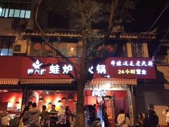 门面-老天桥蛙炉火锅(姑苏总店)
