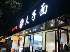 -夫子面(国货路店)