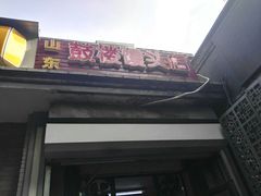 门面-天泽祥·鼓楼馒头(鼓楼店)