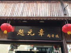 -赵元章肉骨烧(山塘街店)