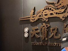 -天宝兄弟(前海壹方城店)