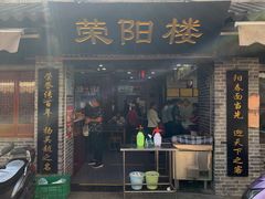 门面-荣阳楼(山塘街店)
