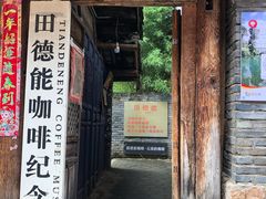 门面-田德能咖啡博物馆