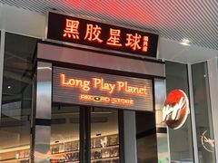 门面-黑胶星球(华发中城商都店)