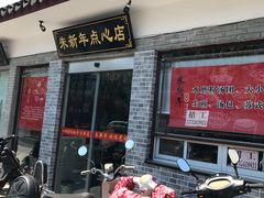 -朱新年·苏式汤团·面点(北寺塔店)