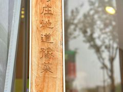 -阿庄新豫菜(航海东路店)