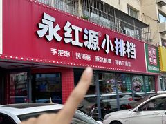 -永红源·小排档(闽江路店)