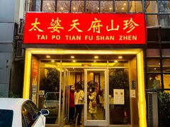 -太婆天府山珍酒楼(亚运村店)