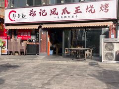 -郑贵初烧烤·烤凤爪的发明者(王家湾店)