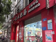 -天一沾水肥肠(科园一街店)