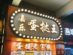 门面-嘉乐蛋挞王(文明分店)