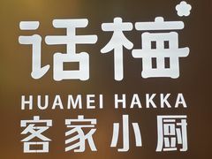-话梅·客家小厨(东门店)