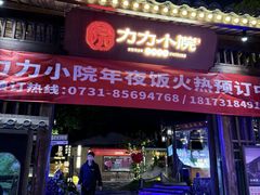 -湘力力小院·鱼汤泡饭(枫林路店)