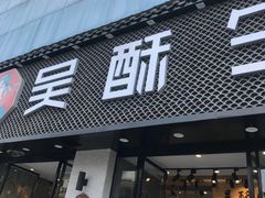 -吴酥生宫廷酥饼(南门口店)