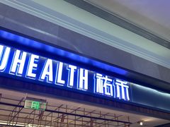 门面-UH祐禾(光谷世界城店)