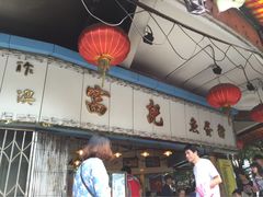 iphone_upload_pic-富记鱼蛋粉(西村店)