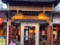 -大傻徽菜园·中国徽菜大师(老街店)