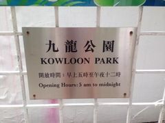 -九龙公园